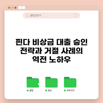 핀다 비상금 대출 승인 전략과 거절 사례의 역전 노하우