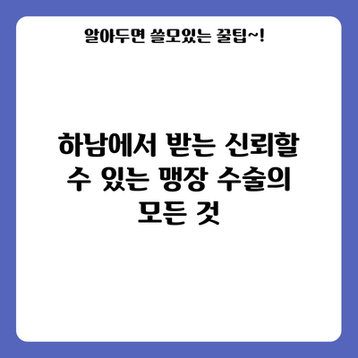 하남에서 받는 신뢰할 수 있는 맹장 수술의 모든 것