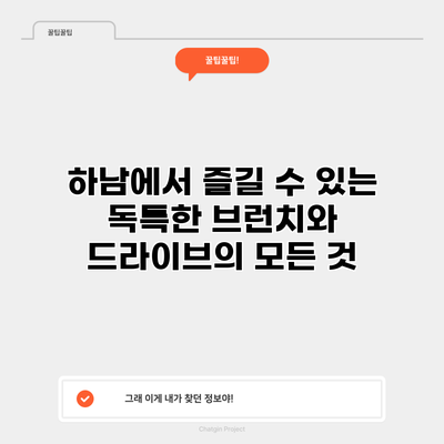 하남에서 즐길 수 있는 독특한 브런치와 드라이브의 모든 것