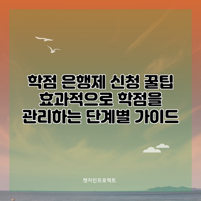 학점 은행제 신청 꿀팁: 효과적으로 학점을 관리하는 단계별 가이드