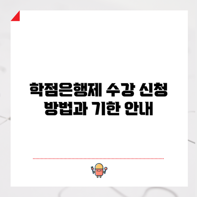 학점은행제 수강 신청 방법과 기한 안내