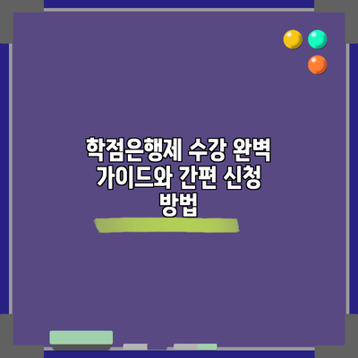 학점은행제 수강 완벽 가이드와 간편 신청 방법