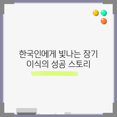 한국인에게 빛나는 장기 이식의 성공 스토리