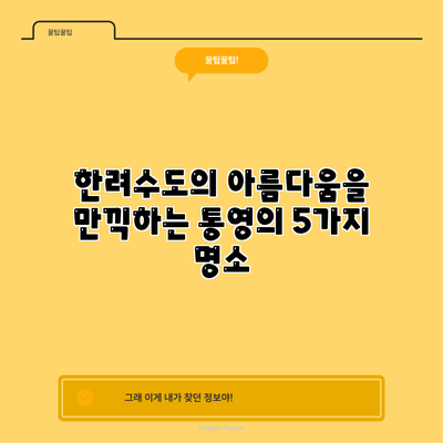 한려수도의 아름다움을 만끽하는 통영의 5가지 명소