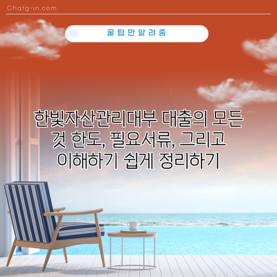 한빛자산관리대부 대출의 모든 것: 한도, 필요서류, 그리고 이해하기 쉽게 정리하기