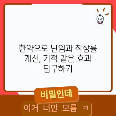 한약으로 난임과 착상률 개선, 기적 같은 효과 탐구하기