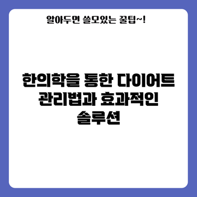 한의학을 통한 다이어트 관리법과 효과적인 솔루션