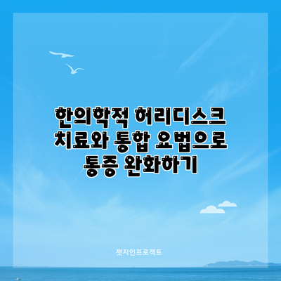 한의학적 허리디스크 치료와 통합 요법으로 통증 완화하기