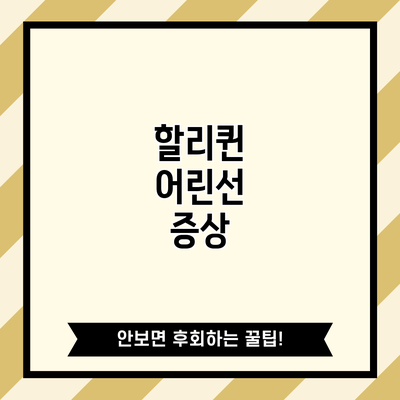 할리퀸 어린선: 증상