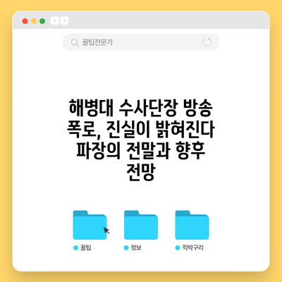 해병대 수사단장 방송 폭로, 진실이 밝혀진다: 파장의 전말과 향후 전망