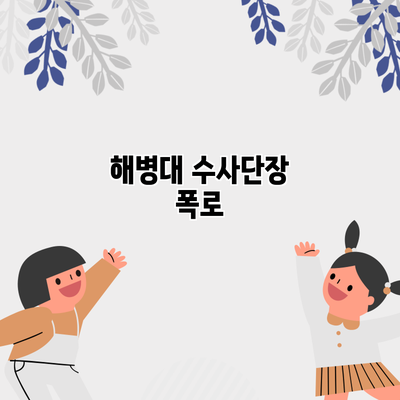 해병대 수사단장 폭로
