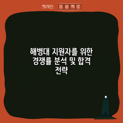 해병대 지원자를 위한 경쟁률 분석 및 합격 전략
