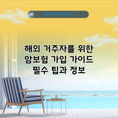 해외 거주자를 위한 암보험 가입 가이드: 필수 팁과 정보