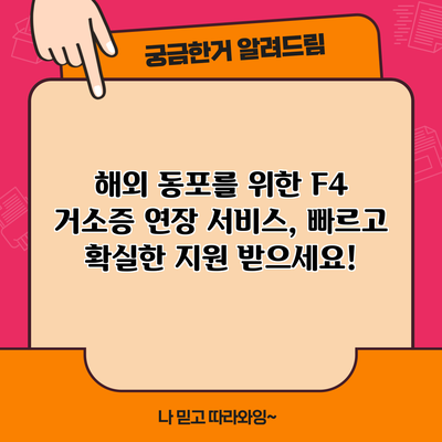 해외 동포를 위한 F4 거소증 연장 서비스, 빠르고 확실한 지원 받으세요!