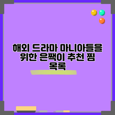 해외 드라마 마니아들을 위한 은짹이 추천 찜 목록
