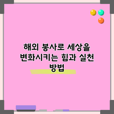 해외 봉사로 세상을 변화시키는 힘과 실천 방법