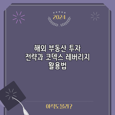해외 부동산 투자 전략과 코덱스 레버리지 활용법