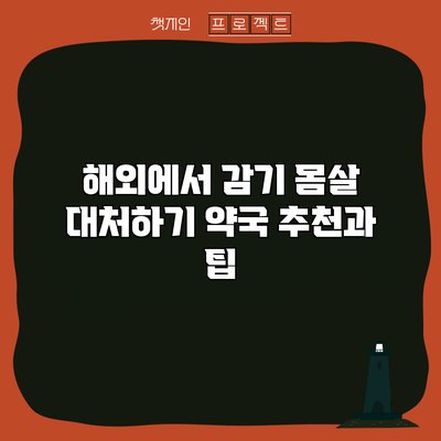 해외에서 감기 몸살 대처하기: 약국 추천과 팁
