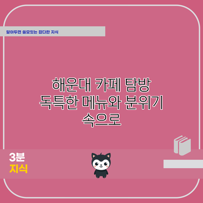 해운대 카페 탐방: 독특한 메뉴와 분위기 속으로