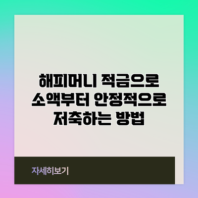 해피머니 적금으로 소액부터 안정적으로 저축하는 방법
