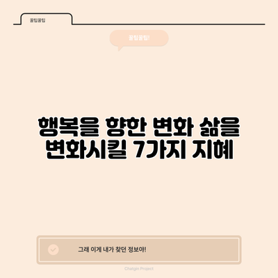 행복을 향한 변화: 삶을 변화시킬 7가지 지혜