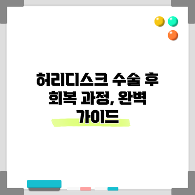 허리디스크 수술 후 회복 과정, 완벽 가이드