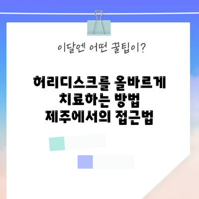 허리디스크를 올바르게 치료하는 방법: 제주에서의 접근법