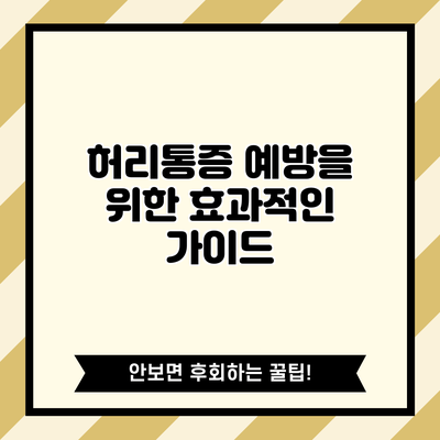 허리통증 예방을 위한 효과적인 가이드