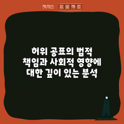 허위 공표의 법적 책임과 사회적 영향에 대한 깊이 있는 분석