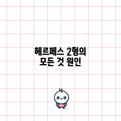 헤르페스 2형의 모든 것: 원인