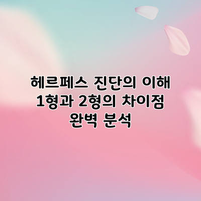 헤르페스 진단의 이해: 1형과 2형의 차이점 완벽 분석