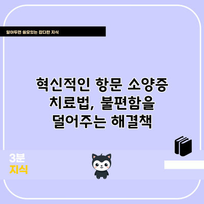 혁신적인 항문 소양증 치료법, 불편함을 덜어주는 해결책