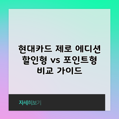 현대카드 제로 에디션 할인형 vs 포인트형 비교 가이드