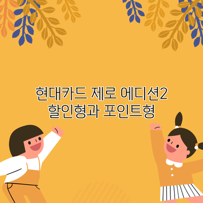 현대카드 제로 에디션2 할인형과 포인트형