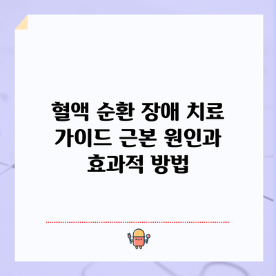 혈액 순환 장애 치료 가이드: 근본 원인과 효과적 방법