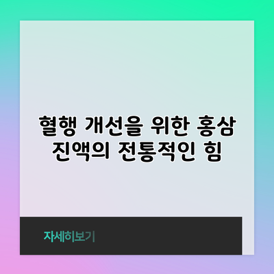 혈행 개선을 위한 홍삼 진액의 전통적인 힘