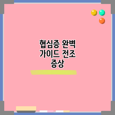 협심증 완벽 가이드: 전조 증상