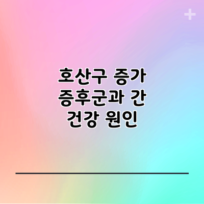 호산구 증가 증후군과 간 건강: 원인