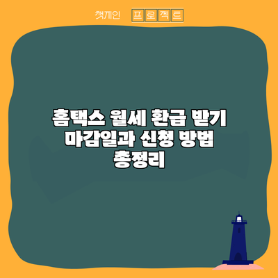 홈택스 월세 환급 받기: 마감일과 신청 방법 총정리