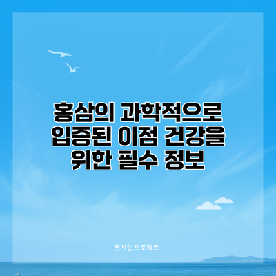 홍삼의 과학적으로 입증된 이점: 건강을 위한 필수 정보