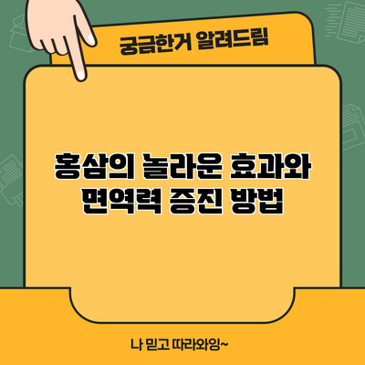 홍삼의 놀라운 효과와 면역력 증진 방법