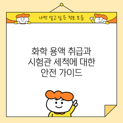 화학 용액 취급과 시험관 세척에 대한 안전 가이드