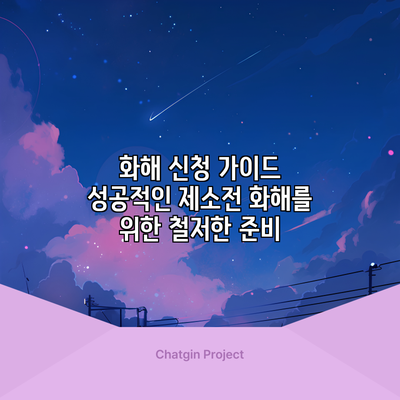 화해 신청 가이드: 성공적인 제소전 화해를 위한 철저한 준비