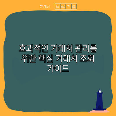 효과적인 거래처 관리를 위한 핵심 거래처 조회 가이드