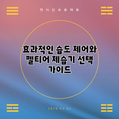 효과적인 습도 제어와 펠티어 제습기 선택 가이드