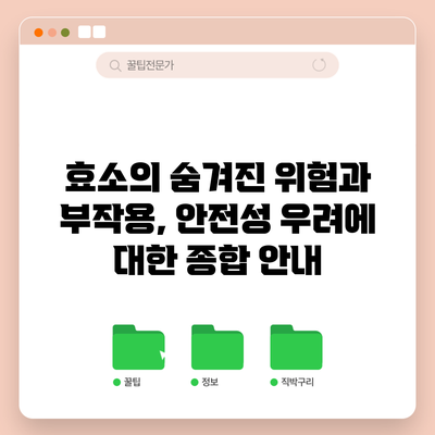효소의 숨겨진 위험과 부작용, 안전성 우려에 대한 종합 안내
