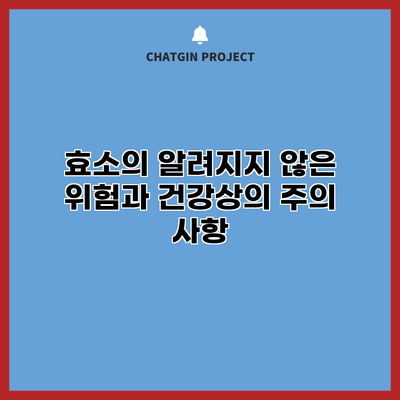 효소의 알려지지 않은 위험과 건강상의 주의 사항
