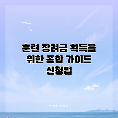 훈련 장려금 획득을 위한 종합 가이드: 신청법