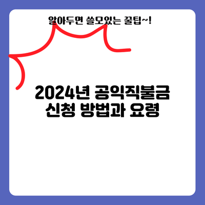 2024년 공익직불금 신청 방법과 요령