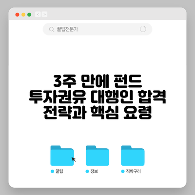 3주 만에 펀드 투자권유 대행인 합격 전략과 핵심 요령